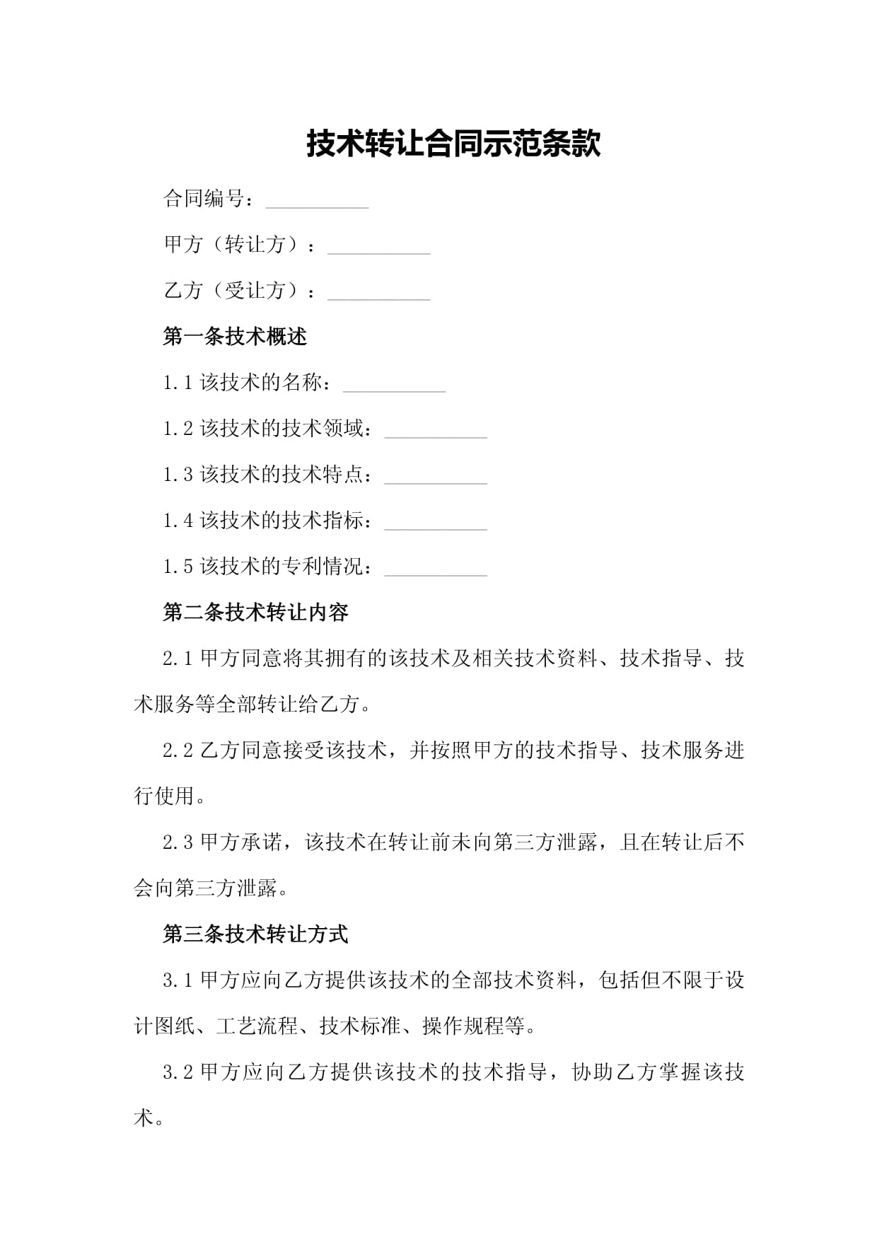 技術(shù)轉(zhuǎn)讓合同示范條款解析與要點(diǎn)提示