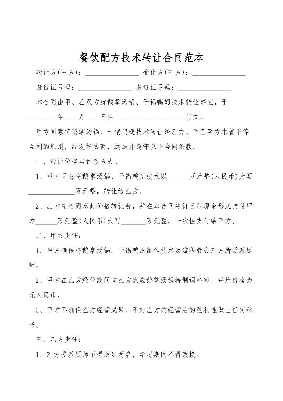 餐飲配方技術(shù)轉(zhuǎn)讓合同范本